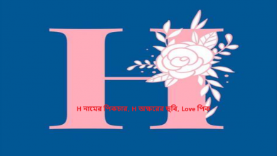 H নামের পিকচার, H অক্ষরের ছবি, Love পিক