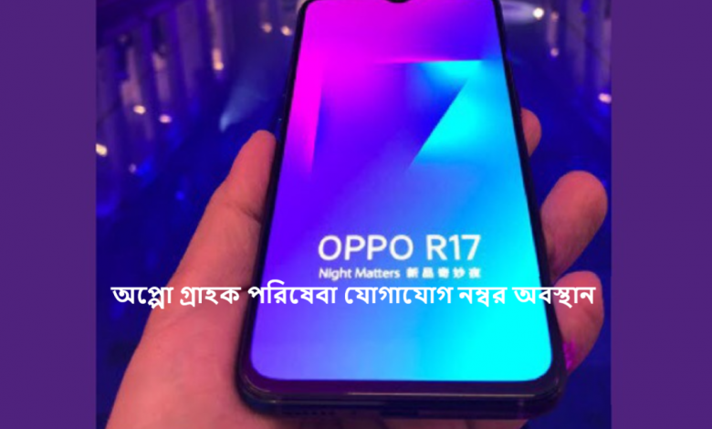 অপ্পো গ্রাহক পরিষেবা যোগাযোগ নম্বর অবস্থান