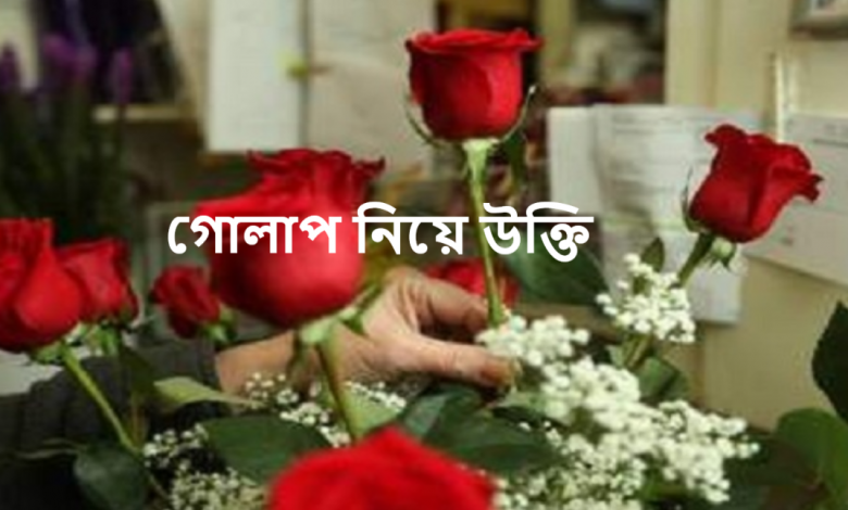 গোলাপ নিয়ে উক্তি