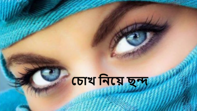 চোখ নিয়ে ছন্দ