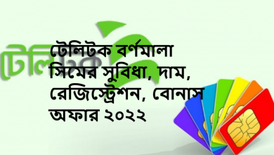 টেলিটক বর্ণমালা সিমের সুবিধা, দাম, রেজিস্ট্রেশন, বোনাস অফার ২০২২