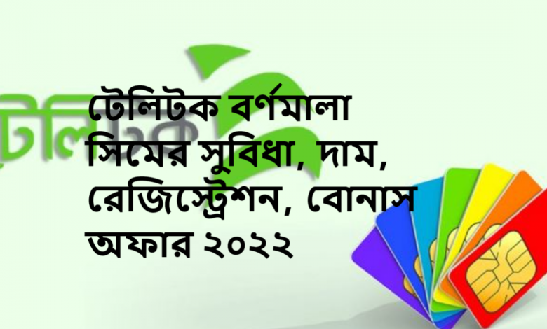 টেলিটক বর্ণমালা সিমের সুবিধা, দাম, রেজিস্ট্রেশন, বোনাস অফার ২০২২