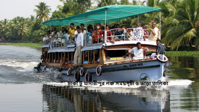 ঢাকা টু মাদারীপুর লঞ্চ সময়সূচী ও ভাড়া তালিকা