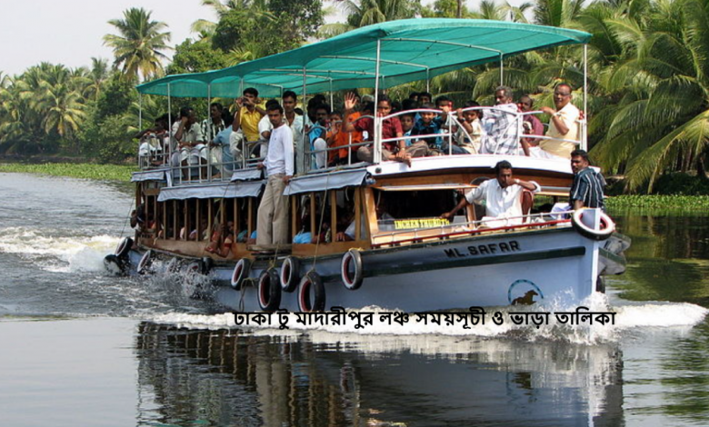 ঢাকা টু মাদারীপুর লঞ্চ সময়সূচী ও ভাড়া তালিকা