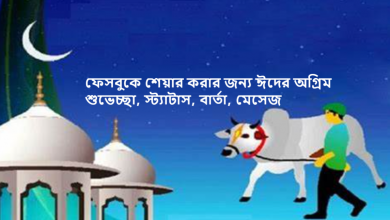 ফেসবুকে শেয়ার করার জন্য ঈদের অগ্রিম শুভেচ্ছা, স্ট্যাটাস, বার্তা, মেসেজ