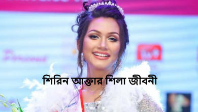 শিরিন আক্তার শিলা জীবনী