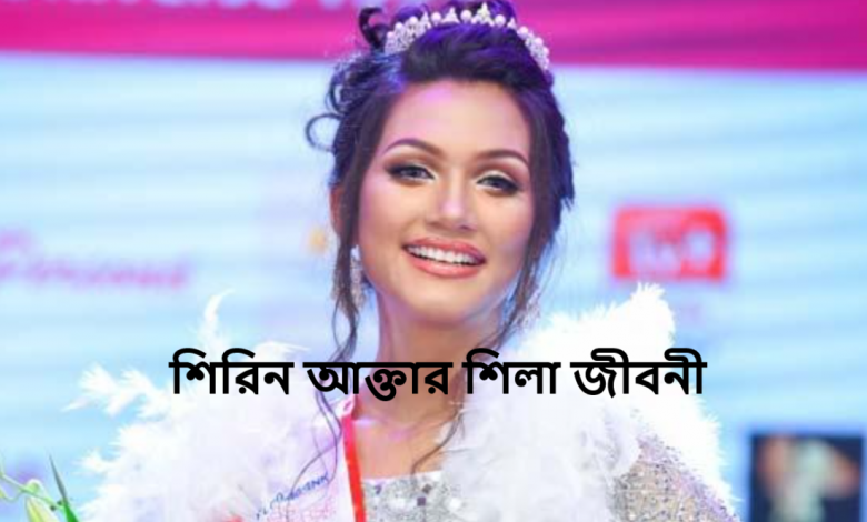 শিরিন আক্তার শিলা জীবনী