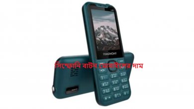 সিম্ফোনি বাটন মোবাইলের দাম