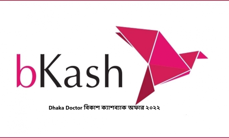 Dhaka Doctor বিকাশ ক্যাশব্যাক অফার ২০২২