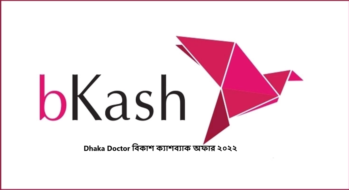Dhaka Doctor বিকাশ ক্যাশব্যাক অফার ২০২২