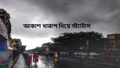 আকাশ খারাপ নিয়ে স্ট্যাটাস