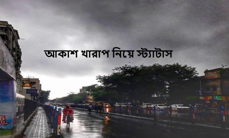 আকাশ খারাপ নিয়ে স্ট্যাটাস