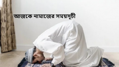 আজকে নামাজের সময়সূচী