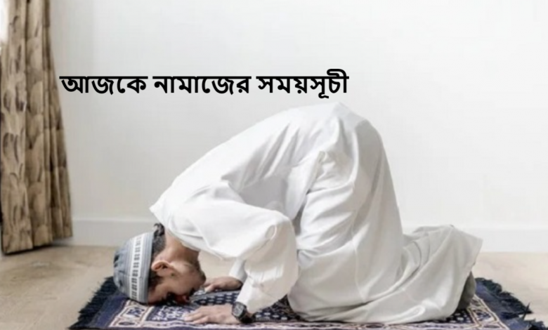 আজকে নামাজের সময়সূচী