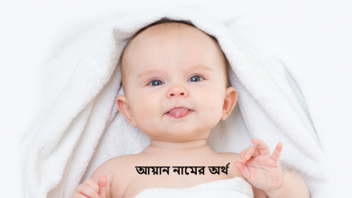 আয়ান নামের অর্থ