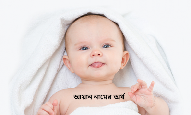 আয়ান নামের অর্থ