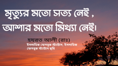 ইসলামিক ফেসবুক স্ট্যাটাস, ইসলামিক ফেসবুক স্ট্যাটাস ছবি