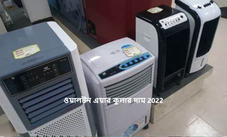 ওয়ালটন এয়ার কুলার দাম 2022