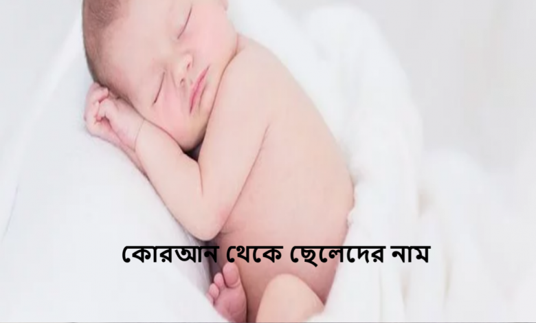 কোরআন থেকে ছেলেদের নাম