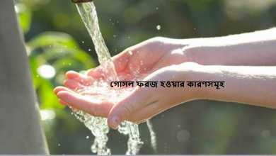 গোসল ফরজ হওয়ার কারণসমূহ