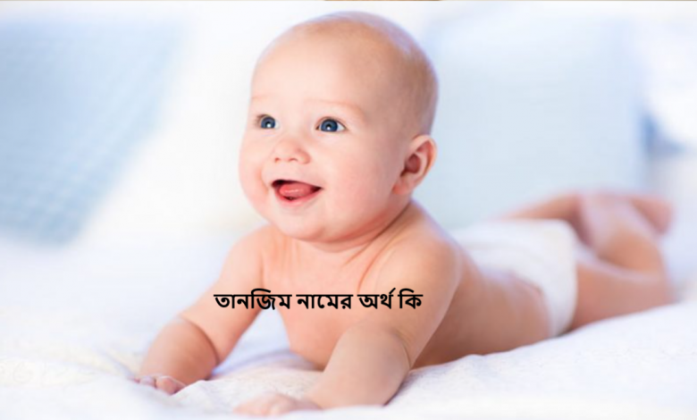 তানজিম নামের অর্থ কি