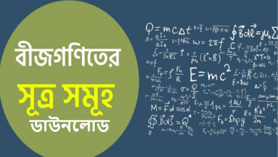 বীজগণিতের সকল সূত্র সমূহ ডাউনলোড