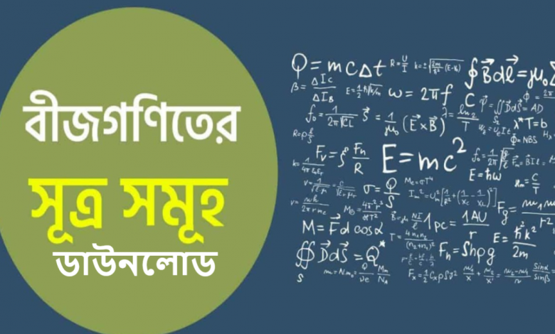 বীজগণিতের সকল সূত্র সমূহ ডাউনলোড