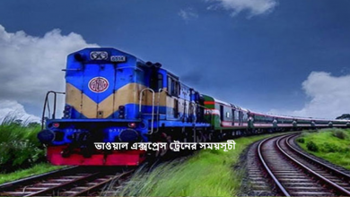 ভাওয়াল এক্সপ্রেস ট্রেনের সময়সূচী