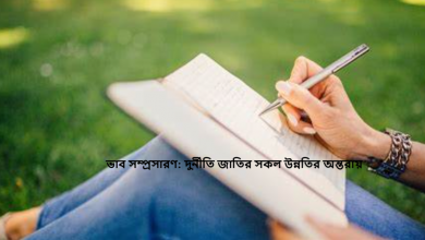 ভাব সম্প্রসারণ: দুর্নীতি জাতির সকল উন্নতির অন্তরায়