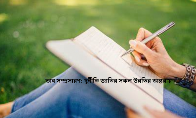 ভাব সম্প্রসারণ: দুর্নীতি জাতির সকল উন্নতির অন্তরায়