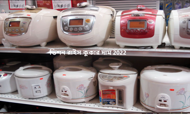 ভিশন রাইস কুকার দাম 2022