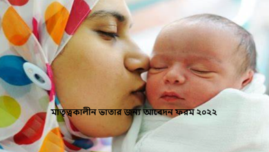 মাতৃত্বকালীন ভাতার জন্য আবেদন ফরম ২০২২