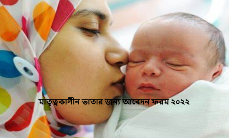 মাতৃত্বকালীন ভাতার জন্য আবেদন ফরম ২০২২