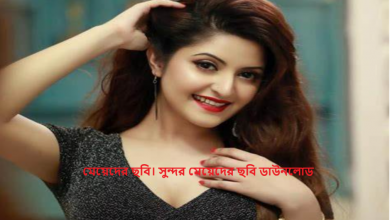 মেয়েদের ছবি। সুন্দর মেয়েদের ছবি ডাউনলোড