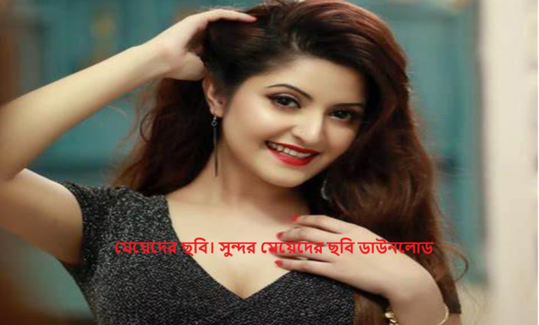 মেয়েদের ছবি। সুন্দর মেয়েদের ছবি ডাউনলোড