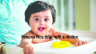 শিশুদের নিয়ে উক্তি, বাণী ও স্ট্যাটাস