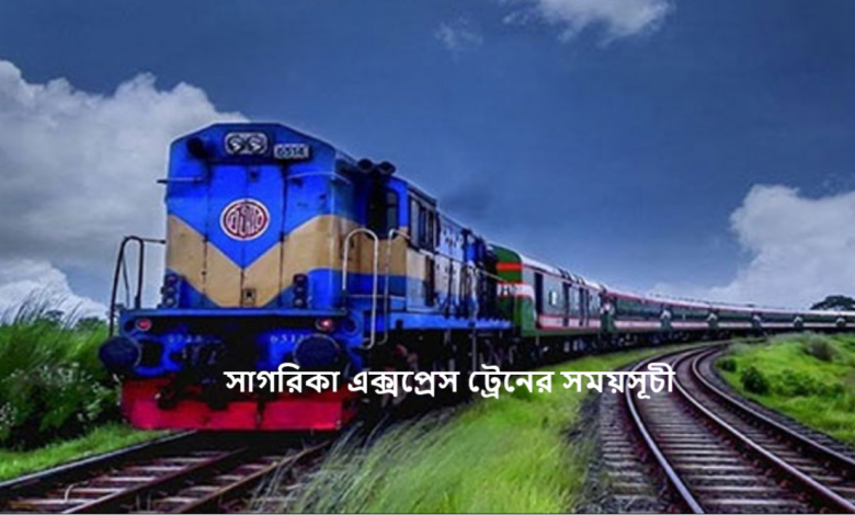 সাগরিকা এক্সপ্রেস ট্রেনের সময়সূচী