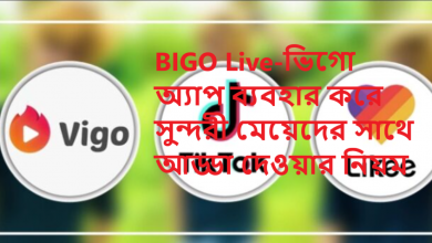 BIGO Live-ভিগো অ্যাপ ব্যবহার করে সুন্দরী মেয়েদের সাথে আড্ডা দেওয়ার নিয়ম