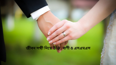 জীবন সঙ্গী নিয়ে উক্তি, বাণী ও এসএমএস