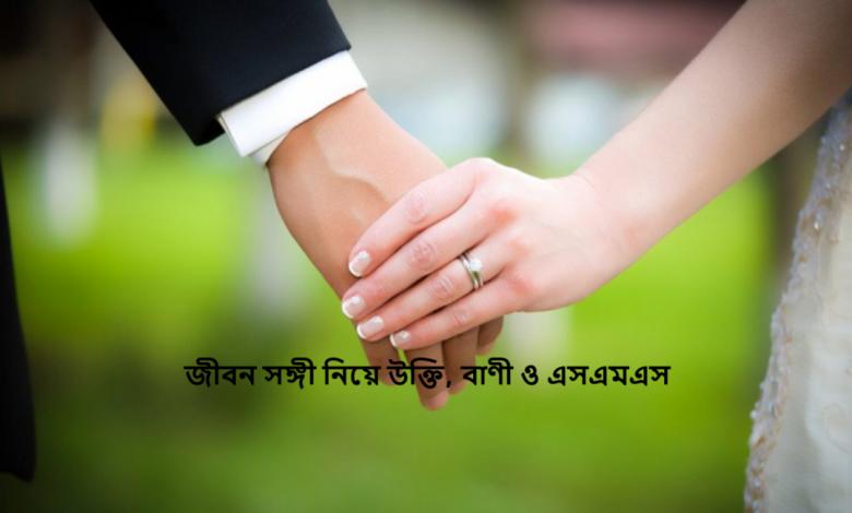 জীবন সঙ্গী নিয়ে উক্তি, বাণী ও এসএমএস