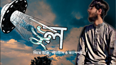 নিয়ে উক্তি, স্ট্যাটাস ও ক্যাপশন