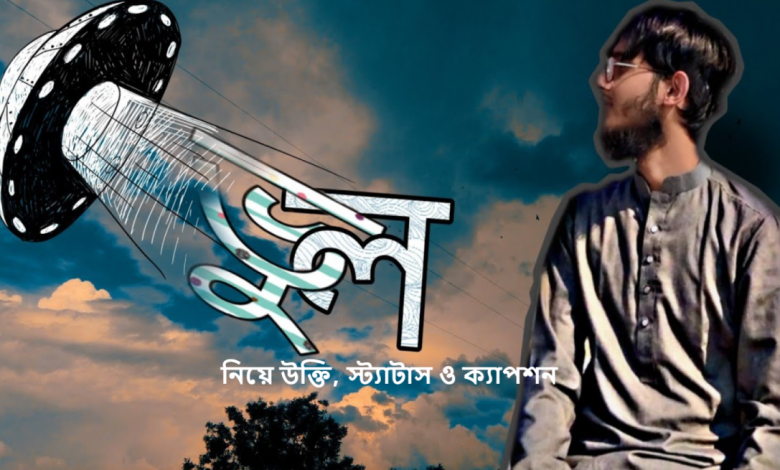 নিয়ে উক্তি, স্ট্যাটাস ও ক্যাপশন