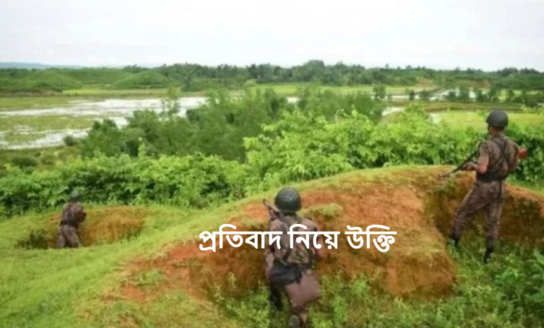 প্রতিবাদ নিয়ে উক্তি