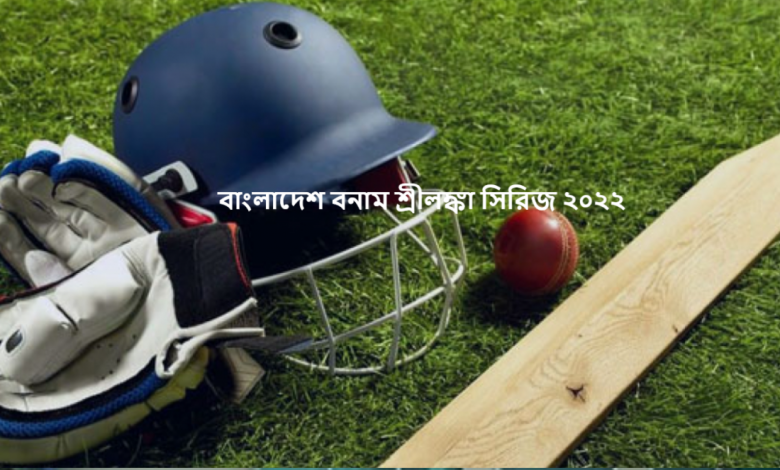 বাংলাদেশ বনাম শ্রীলঙ্কা সিরিজ ২০২২