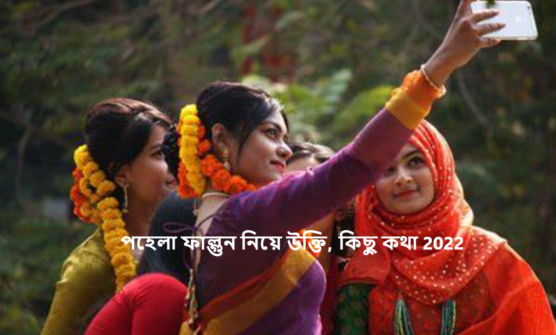 পহেলা ফাল্গুন নিয়ে উক্তি, কিছু কথা 2022