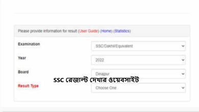 SSC রেজাল্ট দেখার ওয়েবসাইট