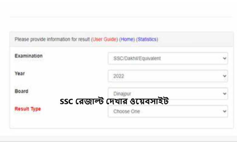 SSC রেজাল্ট দেখার ওয়েবসাইট