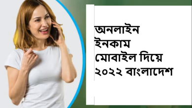 অনলাইন ইনকাম মোবাইল দিয়ে ২০২২ বাংলাদেশ