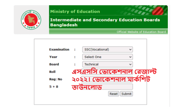 এসএসসি ভোকেশনাল রেজাল্ট ২০২২। ভোকেশনাল মার্কশিট ডাউনলোড