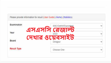 এসএসসি রেজাল্ট দেখার ওয়েবসাইট